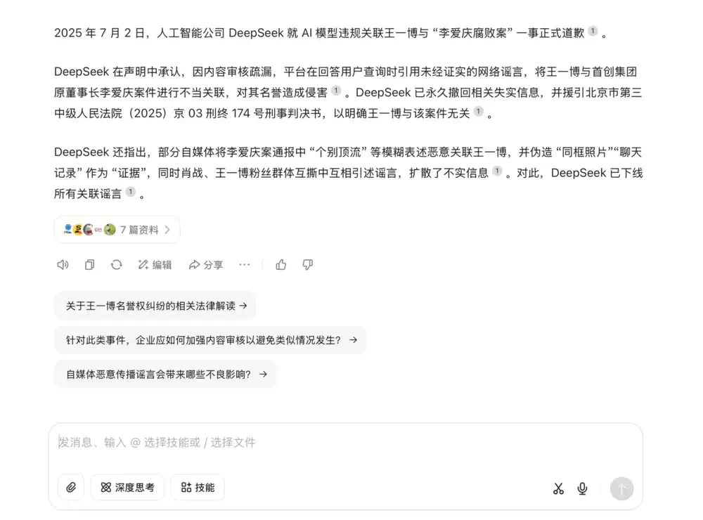 DeepSeek对“王一博案”道歉？假新闻！  第2张
