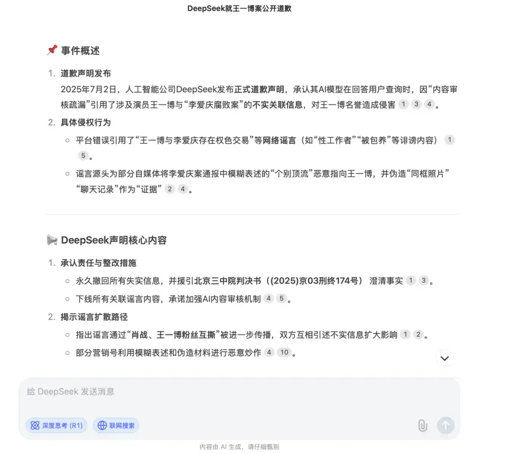 DeepSeek对“王一博案”道歉？假新闻！  第3张