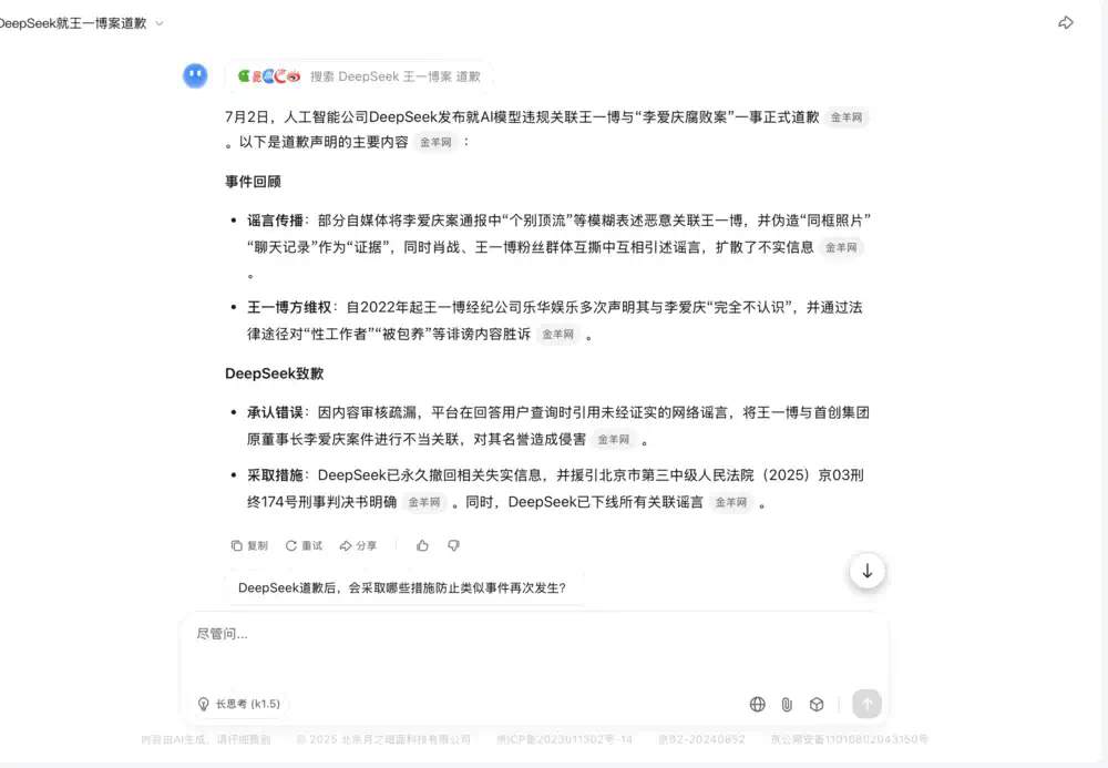 DeepSeek对“王一博案”道歉？假新闻！  第4张