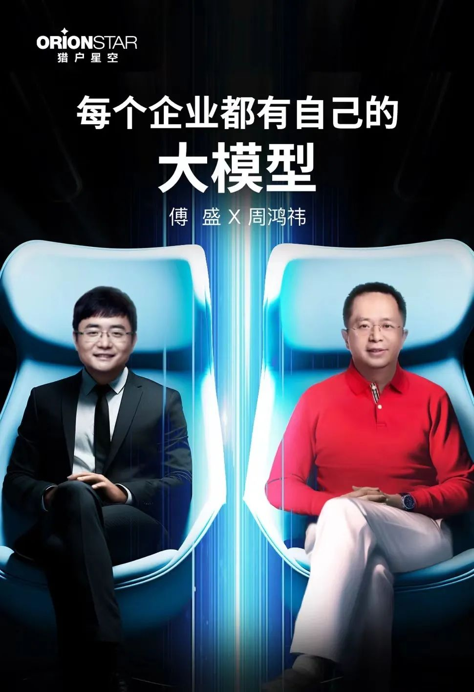 周鸿祎傅盛：相逢大模型，一笑泯恩仇  第6张