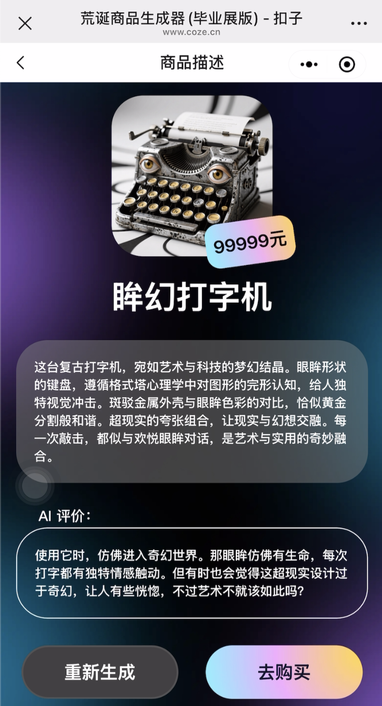 用AI做毕业设计，他的“荒诞商品生成器”吸引了上万次互动  第6张