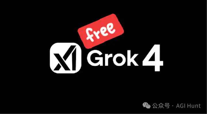 突发！Grok 4 永久免费使用  第2张