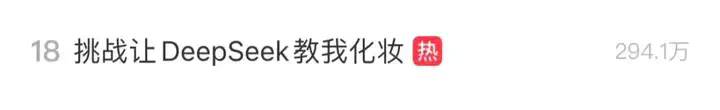 被AI妆到了！DeepSeek教网友化妆，竟像极了「石矶娘娘」  第13张