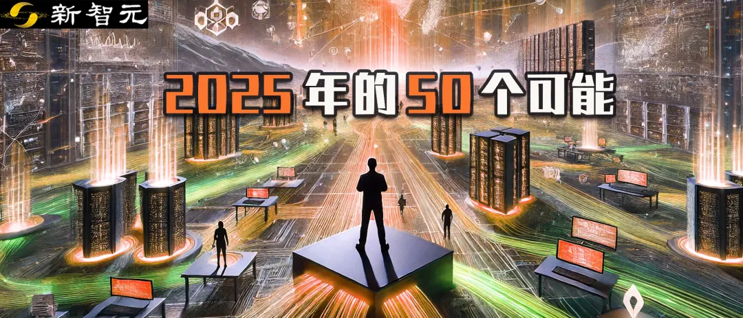 2025智能世界50震撼预测！AI海啸来袭，5维度看清AGI与潜在可能  第1张