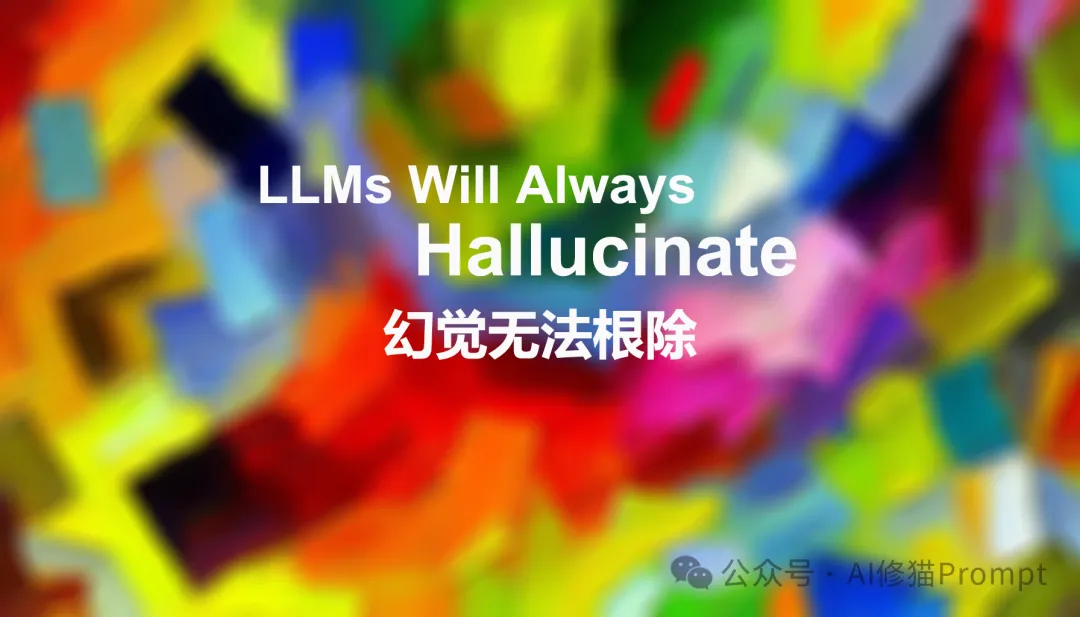 实锤，我崩溃了，LLM根本无法100%根除幻觉  第1张