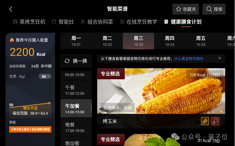 第一波大模型已经走进厨房了！实测方太Healthy CookingGPT  第3张