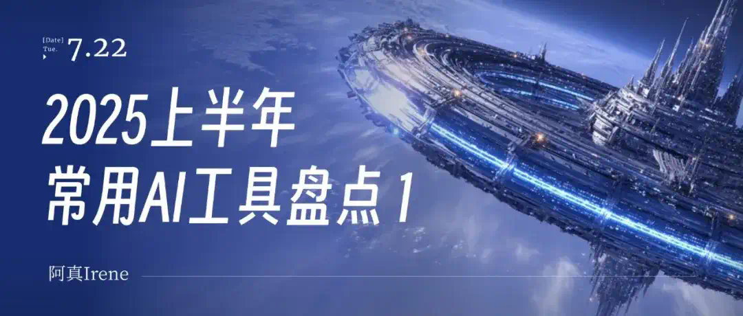 2025上半年，我的常用AI绘图工具盘点  第1张