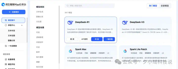 免费不限量！讯飞上线 DeepSeek 全家桶，还支持满血版精调，我爱了  第5张