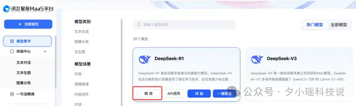 免费不限量！讯飞上线 DeepSeek 全家桶，还支持满血版精调，我爱了  第11张