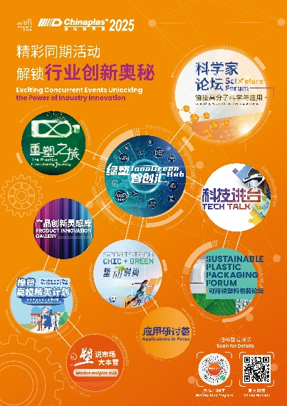 准备解锁行业创新奥秘 CHINAPLAS 2025同期活动前瞻（下）  第1张