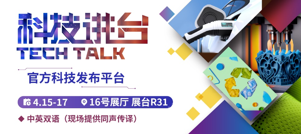 准备解锁行业创新奥秘 CHINAPLAS 2025同期活动前瞻（下）  第2张