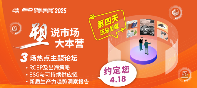 准备解锁行业创新奥秘 CHINAPLAS 2025同期活动前瞻（下）  第6张