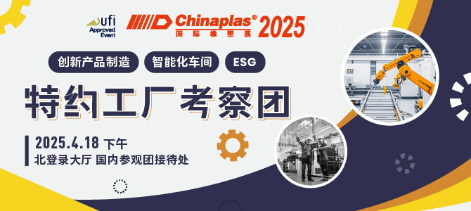 准备解锁行业创新奥秘 CHINAPLAS 2025同期活动前瞻（下）  第7张