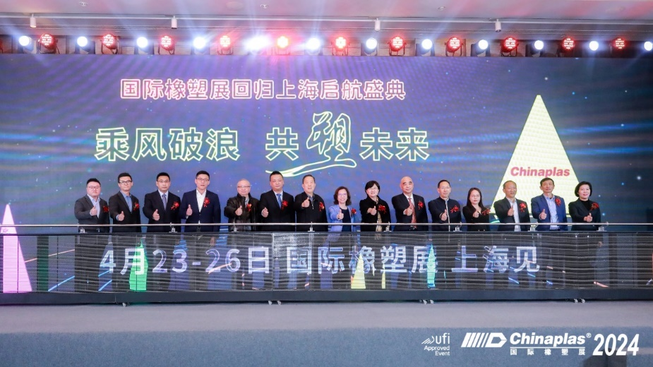 聚焦“国际橡塑展回归上海启航盛典”  阔别六年，行业年度盛事 第1张