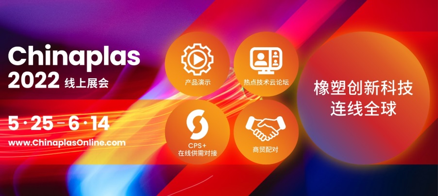 云聚橡塑新平台，共创时代新商机 首届CHINAPLAS线上展会5月25日启幕  第1张