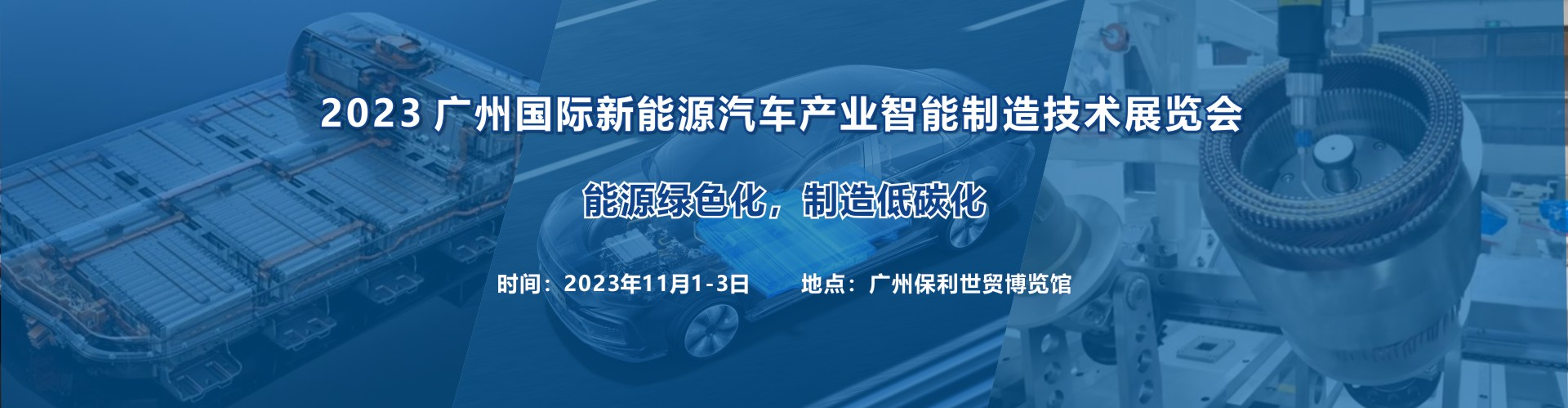 2023 广州国际新能源汽车产业智能制造技术展览会  第1张