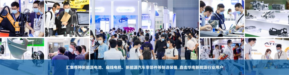 2023 广州国际新能源汽车产业智能制造技术展览会  第2张