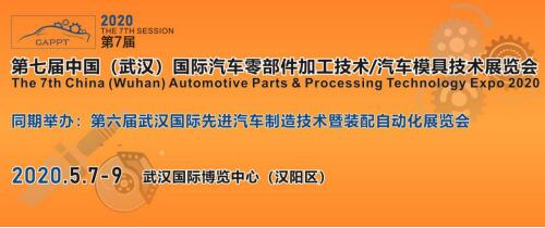 2020 第七届中国（武汉）国际汽车零部件加工技术 汽车模具技术展览会 (CAPPT)  第1张