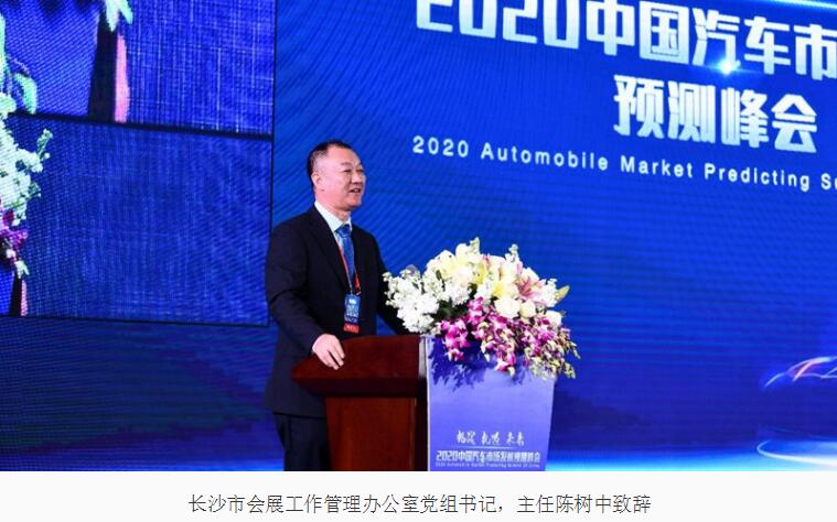 2020中国汽车市场发展预测峰会在长沙召开  第2张