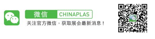 CHINAPLAS 2020 国际橡塑展 塑造汽车行业新趋势 汽车行业邀请函  第6张