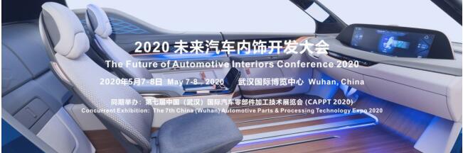 2020 未来汽车内饰开发大会确定在武汉举办  第1张