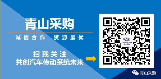 青山工业采购公众号，诚邀全球合作伙伴，共创汽车传动系统未来  第1张