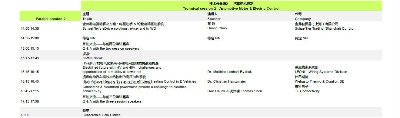 2017中国国际电动汽车会议（EVTec 2017）会议安排表  第4张