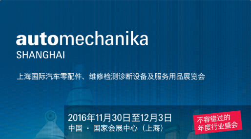 2016上海国际汽车零配件、维修检测诊断设备及服务用品展览会即将开幕  第1张