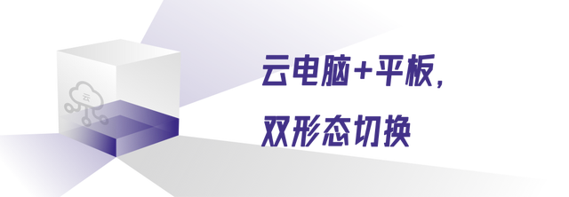 移动云电脑云平板：工作娱乐，掌上精彩  第2张
