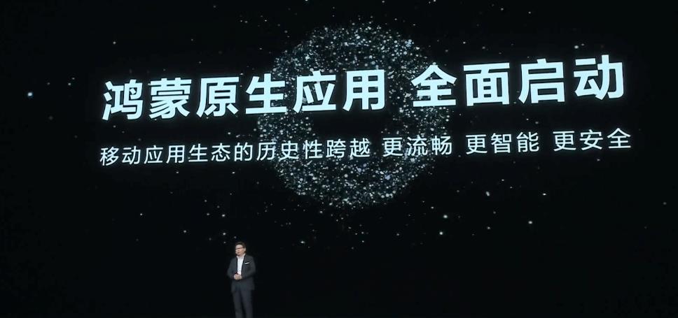 华为余承东宣布鸿蒙原生应用全面启动  第2张