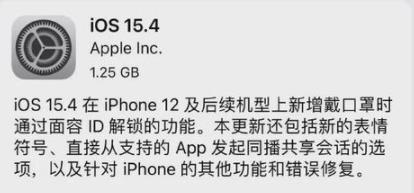iPhone口罩解锁来了 苹果iOS15.4亮点还不少  第1张