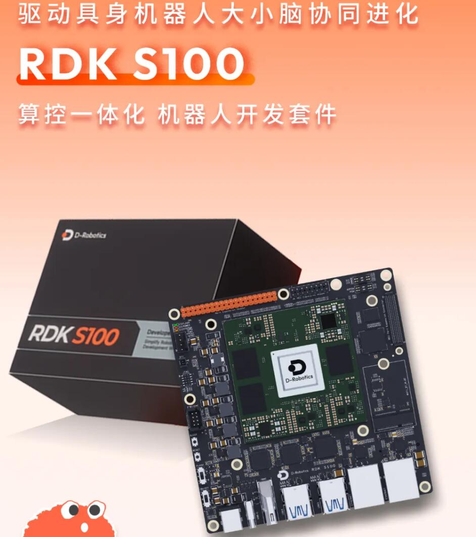 地瓜机器人携手5家汽车产业Tier1，打造基于RDK S100系列的机器人控制器  第1张