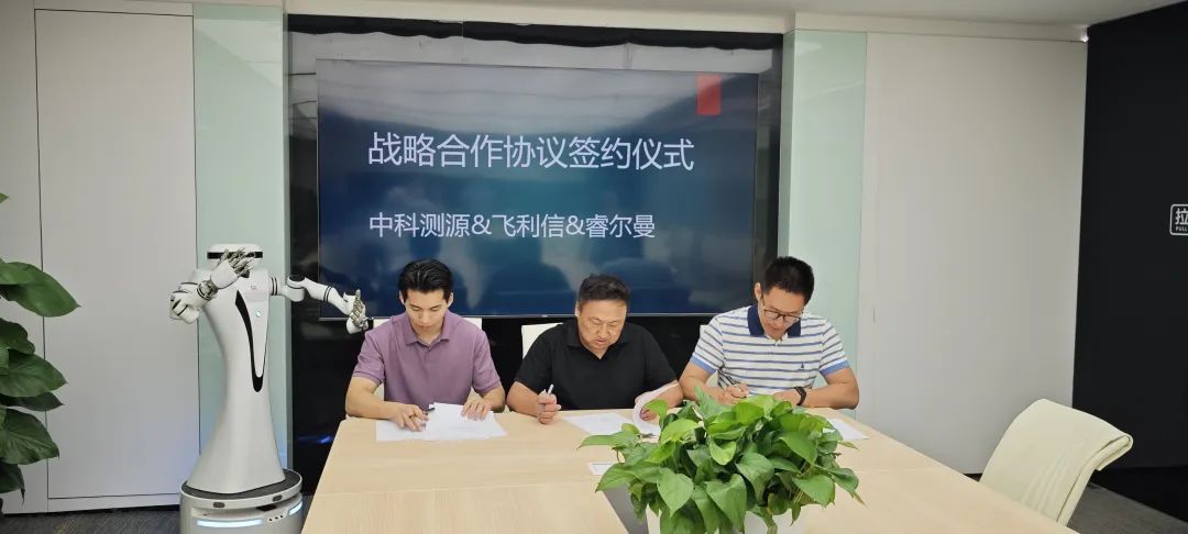 飞利信与睿尔曼机器人、中科测源签署三方战略合作协议发力机器人产学研新模式  第4张