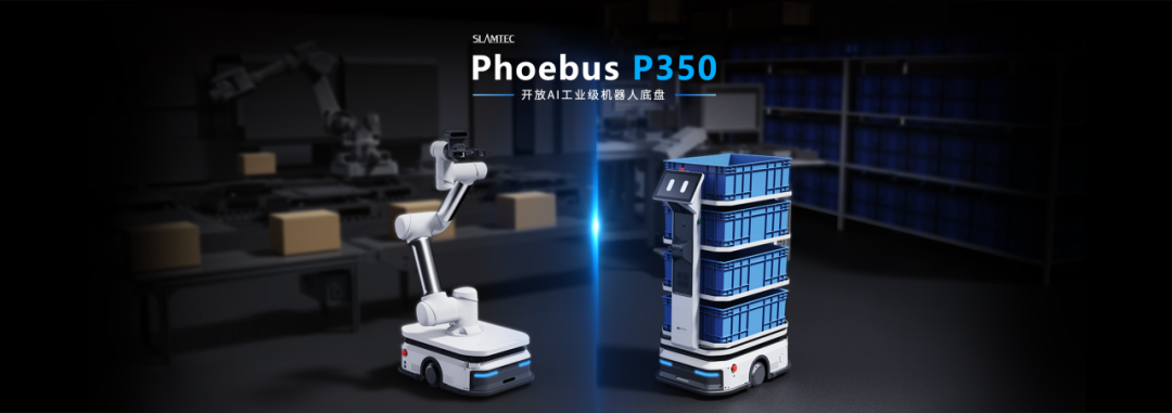思岚科技AI工业机器人开放底盘Phoebus P350全新发布：深度学习导航+300KG负载  第1张
