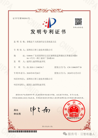 江智机器人公司《多模态下人机协同交互系统与方法》发明专利已具有高价值发明专利属性  第1张