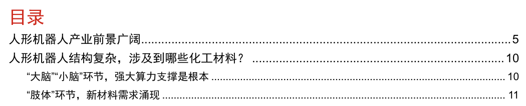 人形机器人涉及的化工材料  第1张