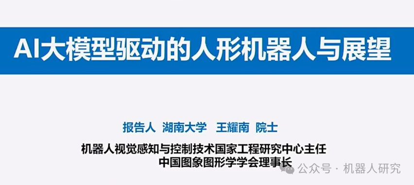 王耀南院士：AI大模型赋能人形机器人及未来趋势  第1张