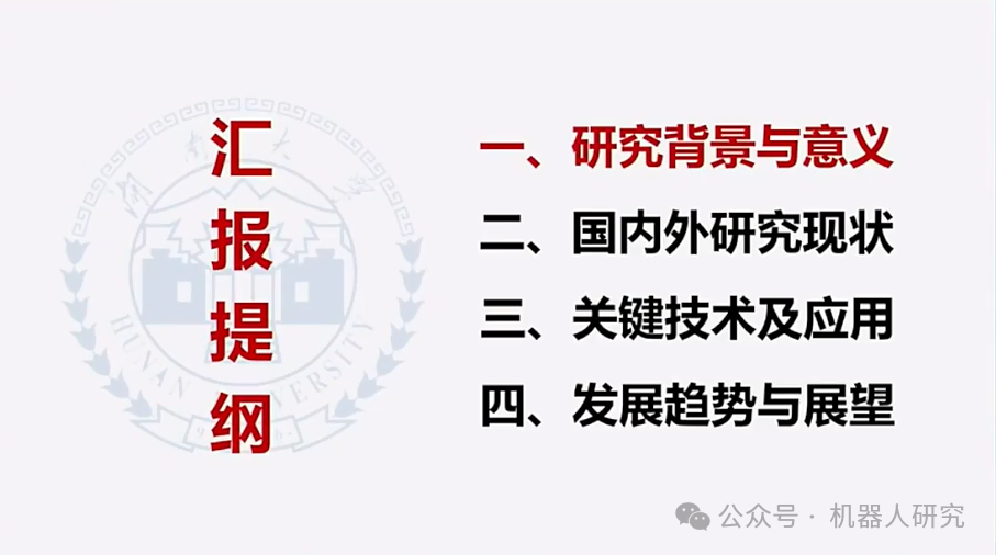 王耀南院士：AI大模型赋能人形机器人及未来趋势  第2张