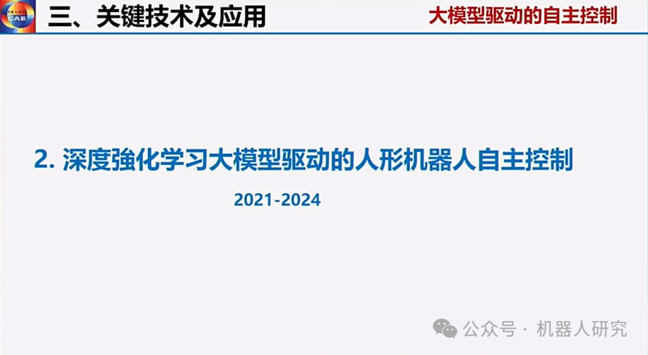 王耀南院士：AI大模型赋能人形机器人及未来趋势  第24张