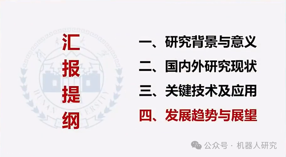王耀南院士：AI大模型赋能人形机器人及未来趋势  第49张