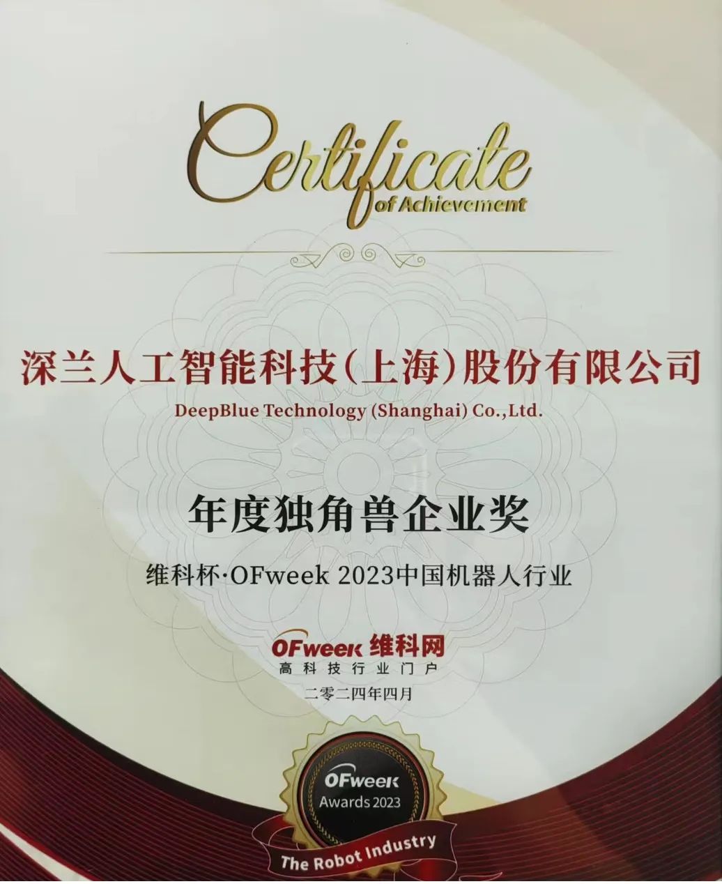 深兰科技荣膺“维科杯·OFweek2023中国机器人行业年度独角兽企业奖”  第1张