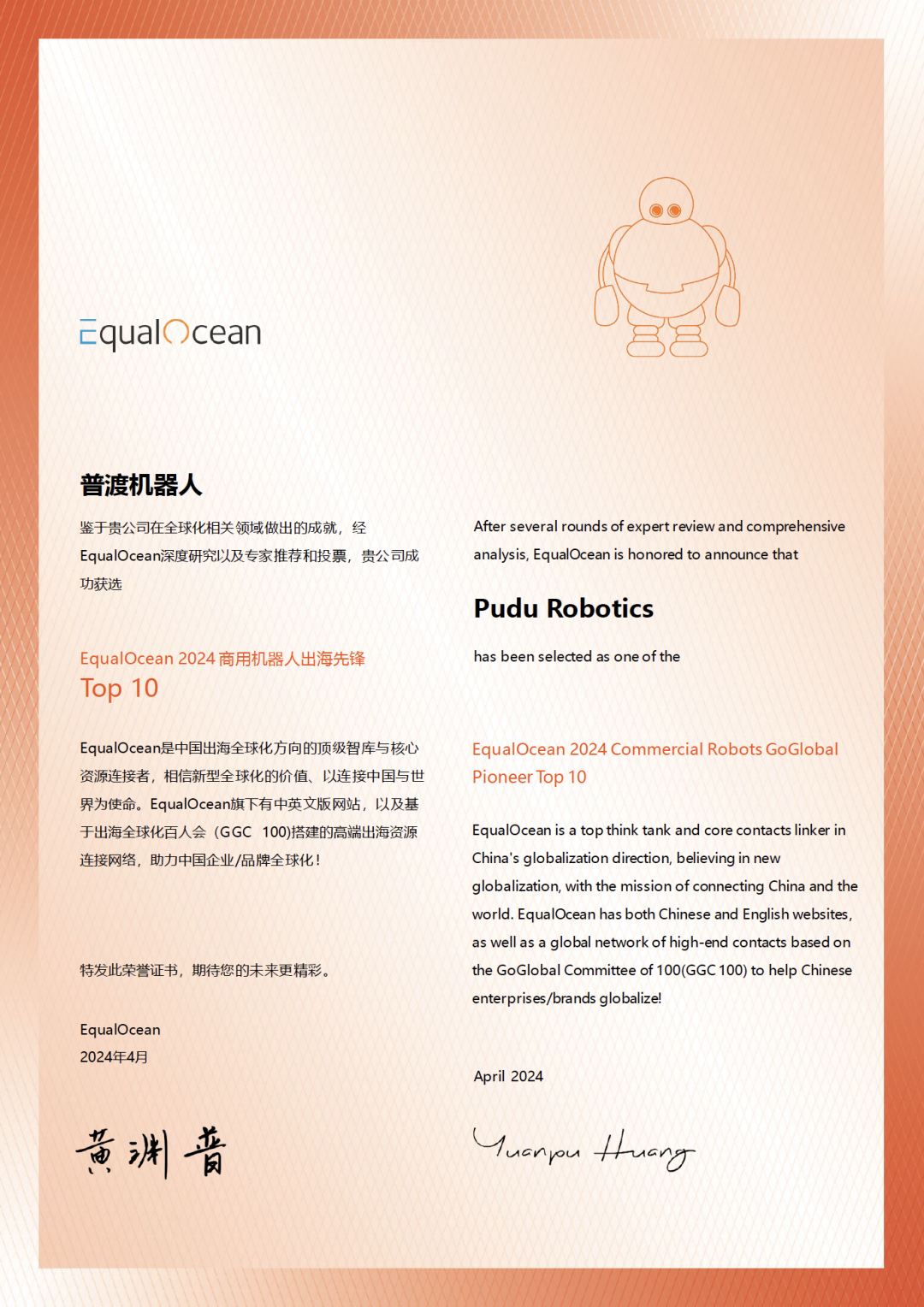 普渡机器人荣获“EqualOcean 2024商用机器人出海先锋Top10”称号  第1张