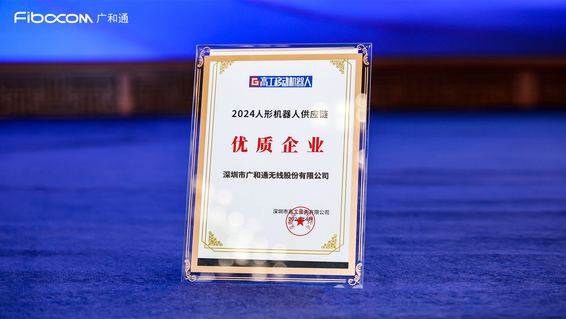 AI新质生产力  广和通成功入选2024人形机器人供应链优质企业 第1张