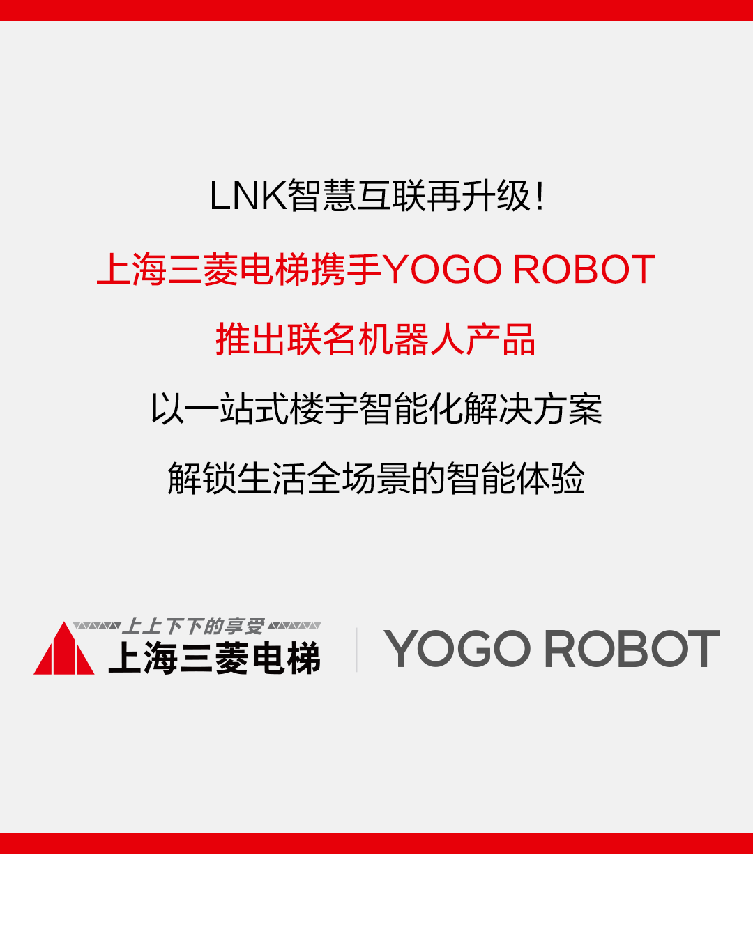 YOGO ROBOT携手上海三菱电梯推出联名机器人产品赋能智慧楼宇交通  第1张