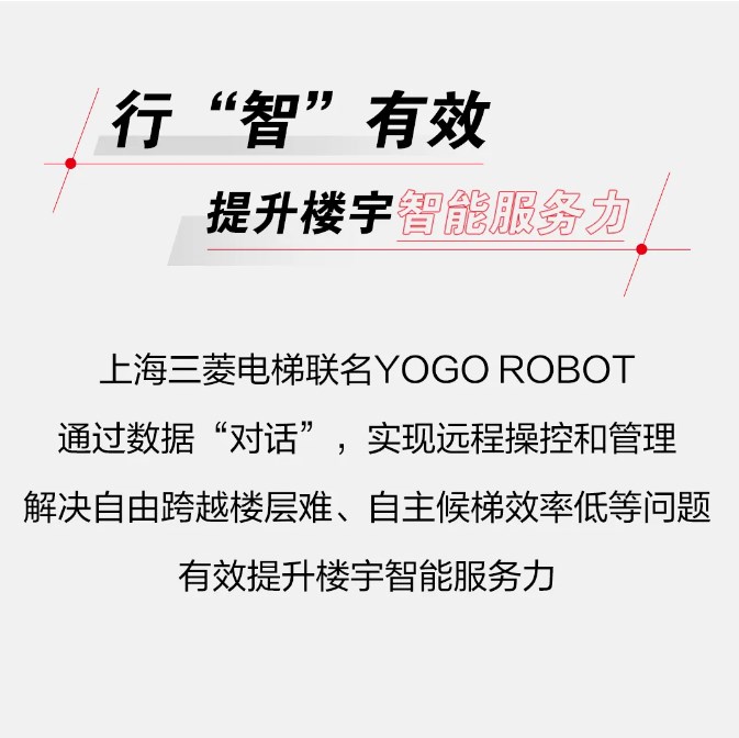 YOGO ROBOT携手上海三菱电梯推出联名机器人产品赋能智慧楼宇交通  第3张