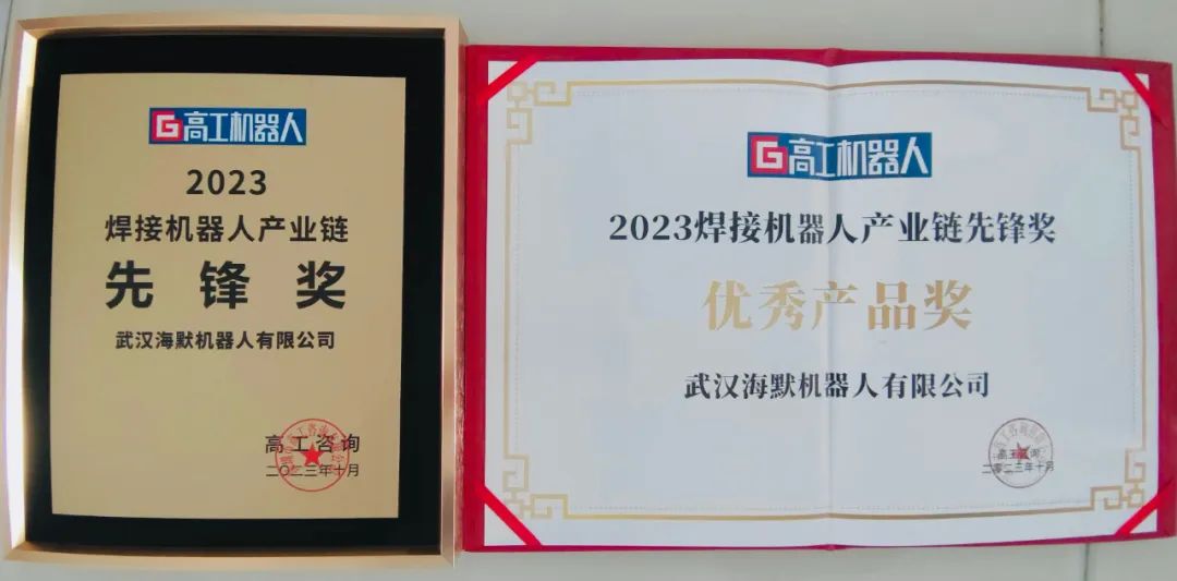 海默机器人荣获2023焊接机器人产业链先锋优秀产品奖  第2张