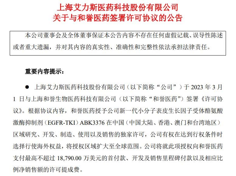 baidu09总金额1.88亿美元，艾力斯引进和誉医药新一代EGFR抑制剂  第1张
