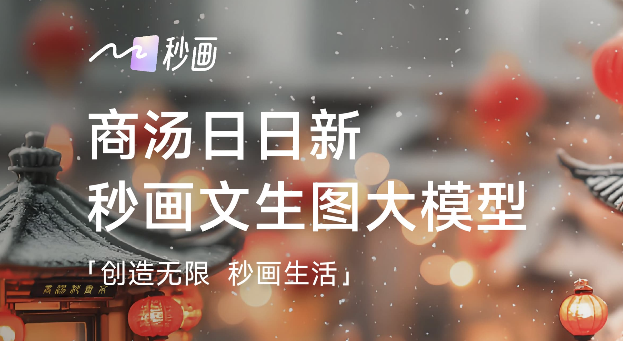 百度白读白度拜读baidu09商汤 “秒画趣拍”新版上线，并商用日日新融合大模型交互版