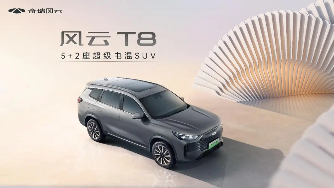 百度白读白度拜读baidu09奇瑞风云 T8 新车正式开启预售，搭载C-DM5.0混动系统