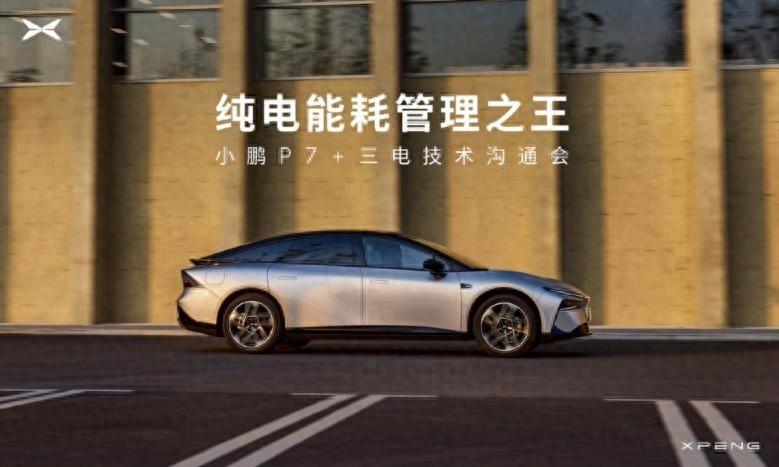 百度白读白度拜读baidu09小鹏P7+认真打磨纯电能耗管理技术，实现每度电跑10公里